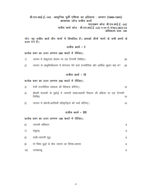 IGNOU BHIE-142 Solved Assignment 2023-24 Hindi Medium