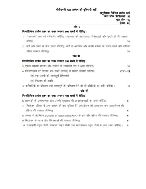 IGNOU BTMC-132 Solved Assignment 2023-24 Hindi Medium