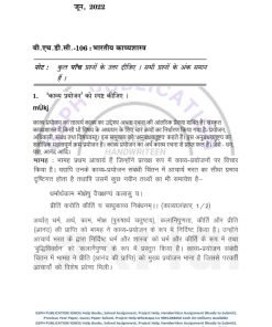 IGNOU BHDC-106 Previous Year Solved Question Paper (June 2022) Hindi Medium