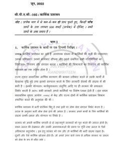 IGNOU BPAC-105 Previous Year Solved Question Paper (JUNE 2022) Hindi Medium