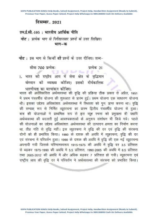 IGNOU MEC-105 Previous Year Solved Question Paper (Dec 2021) Hindi Medium