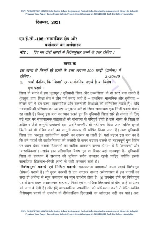 IGNOU MEC-108 Previous Year Solved Question Paper (Dec 2021) Hindi Medium