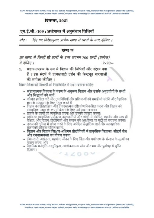 IGNOU MEC-109 Previous Year Solved Question Paper (Dec 2021) Hindi Medium