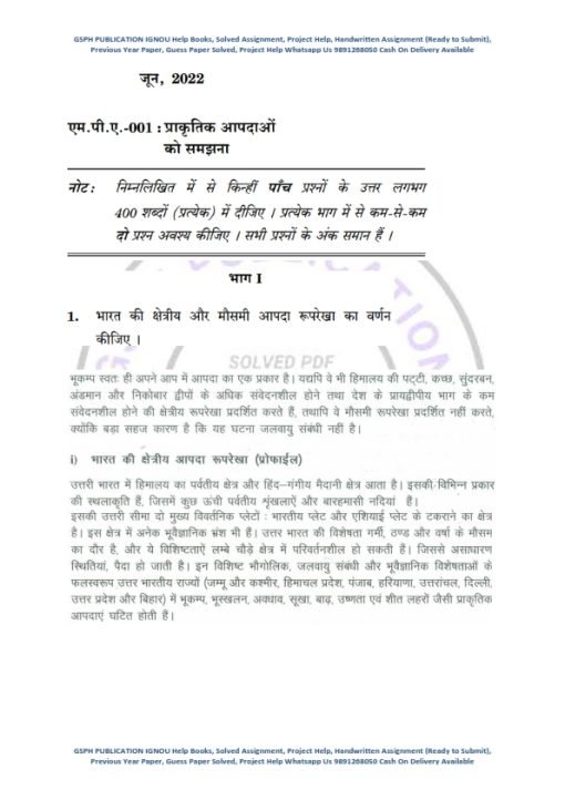 IGNOU MPA-1 Previous Year Solved Question Paper (June 2022) Hindi Medium