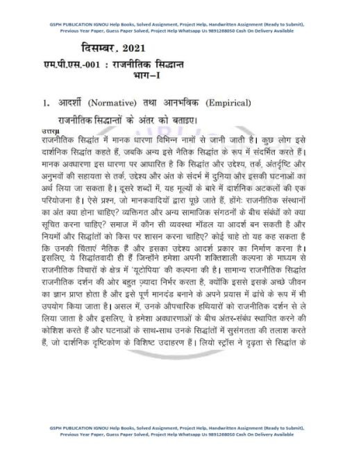 IGNOU MPS-1 Previous Year Solved Question Paper (Dec 2021) Hindi MediumIGNOU MPS-1 Previous Year Solved Question Paper (Dec 2021) Hindi Medium
