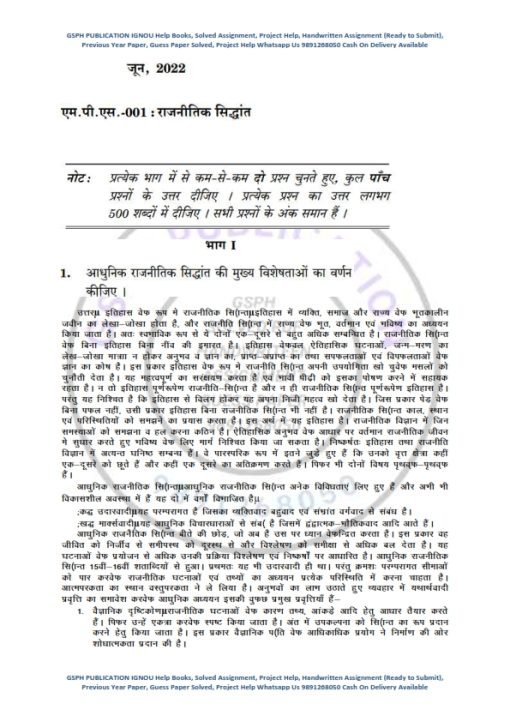 IGNOU MPS-1 Previous Year Solved Question Paper (June 2022) Hindi Medium