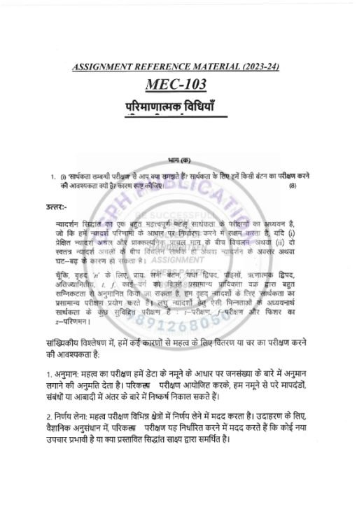 IGNOU MEC-103 Solved Assignment 2023-24 Hindi Medium