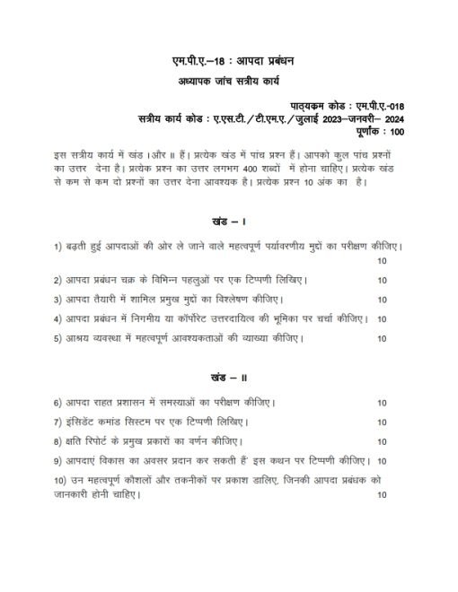 IGNOU MPA-018 Solved Assignment 2023-24 Hindi Medium