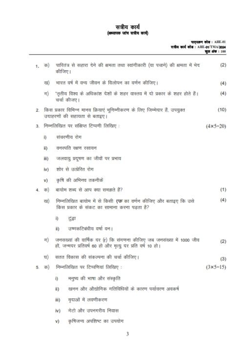 IGNOU AHE-01 Solved Assignment 2023-24 Hindi Medium