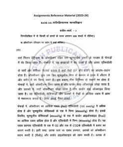 IGNOU BANE-141 Solved Assignment 2023-24 Hindi Medium