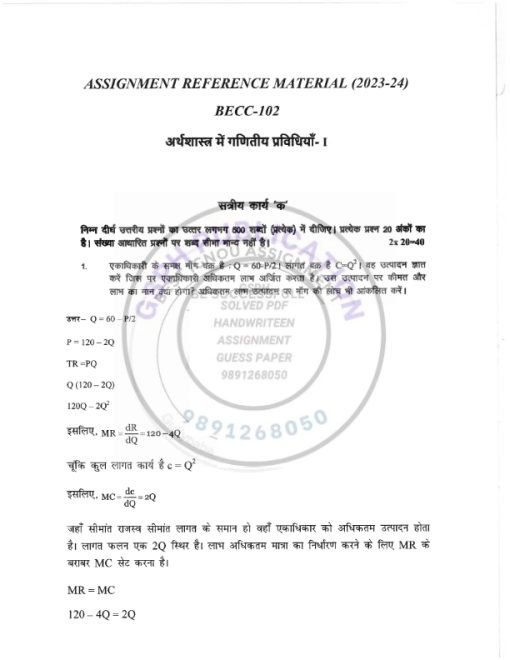 IGNOU BECC-102 Solved Assignment 2023-24 Hindi Medium