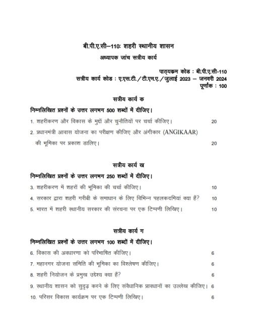 IGNOU BPAC-110 Solved Assignment 2023-24 Hindi Medium