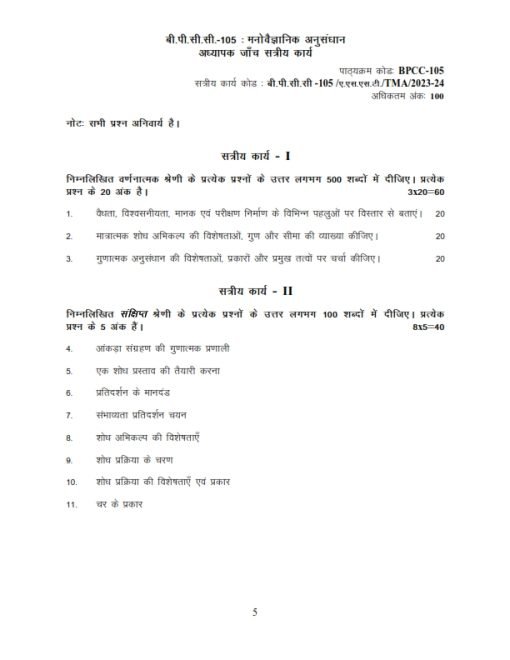 IGNOU BPCC-105 Solved Assignment 2023-24 Hindi Medium