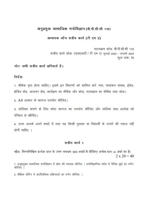 IGNOU BPCC-110 Solved Assignment 2023-24 Hindi Medium