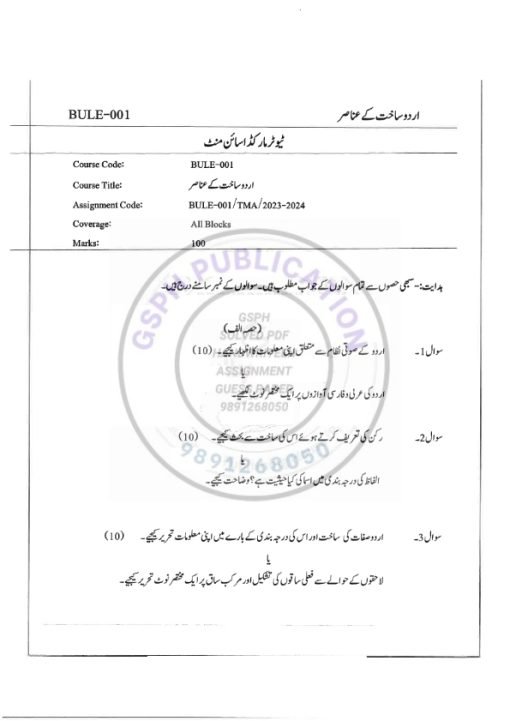 IGNOU BULE-01 Solved Assignment 2023-24 Urdu Medium