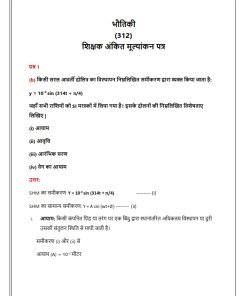 NIOS 312 (Physics) Solved Assignment 2023-24 Hindi Medium