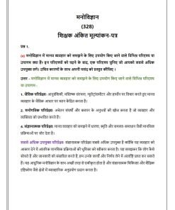 NIOS 328 (Psychology) Solved Assignment 2023-24 Hindi Medium