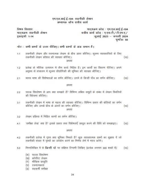 IGNOU MLIE-104 Solved Assignment 2023-24 Hindi Medium