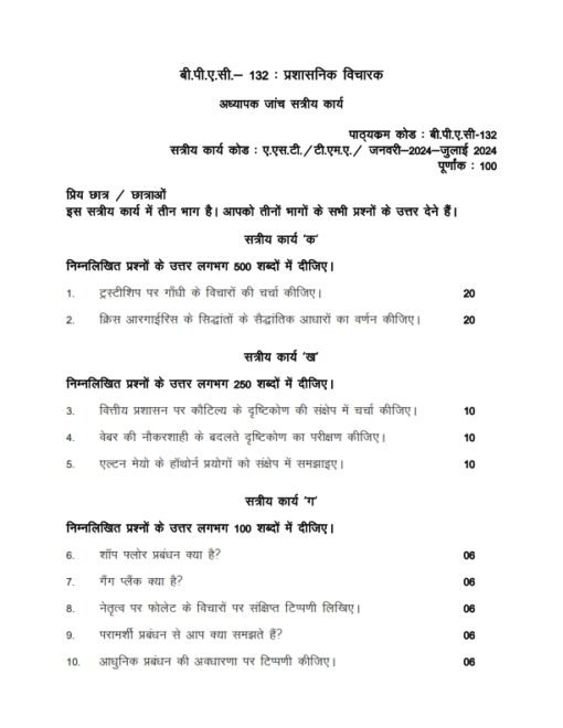 IGNOU BPAC-132 Solved Assignment Jan & July 2024 Hindi Medium