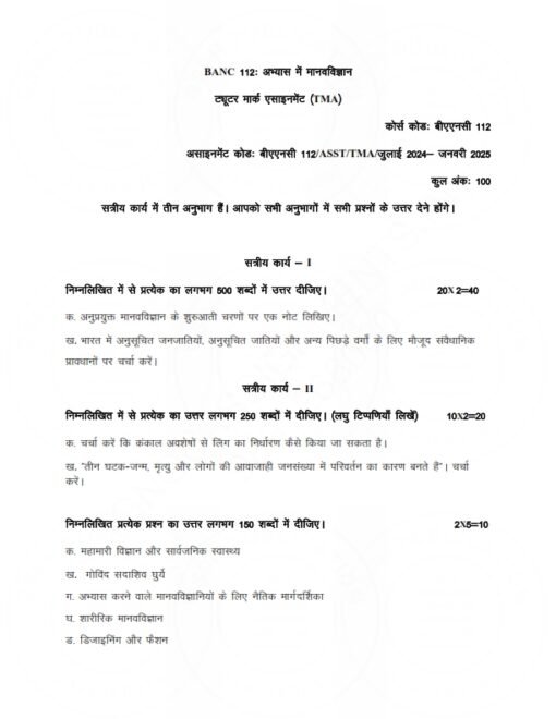 IGNOU BANC-112 Solved Assignment 2024-25 Hindi Medium 