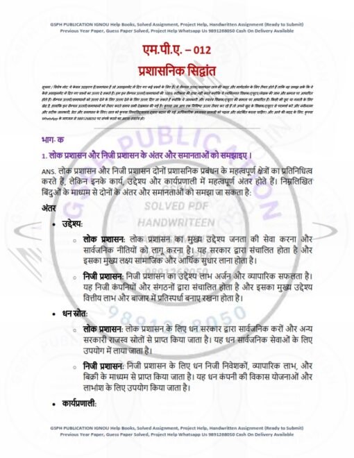 IGNOU MPA-012 Solved Assignment 2024 Hindi Medium