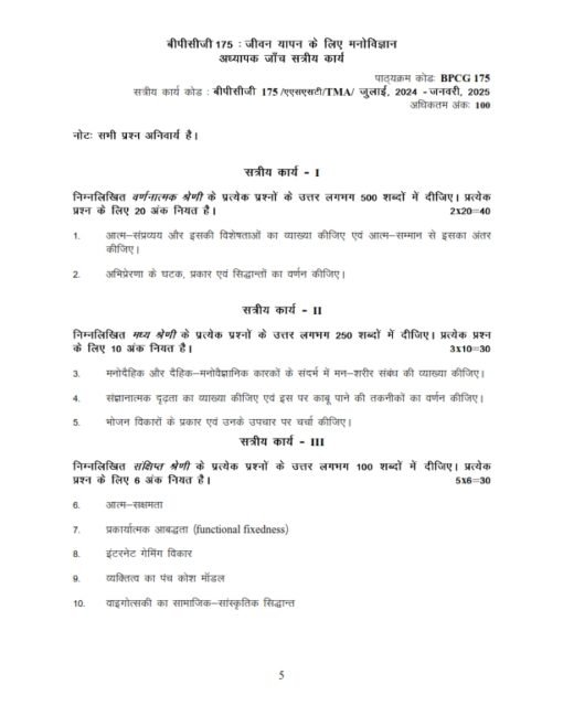 IGNOU BPCG 175 Solved Assignment 2024-25 Hindi Medium