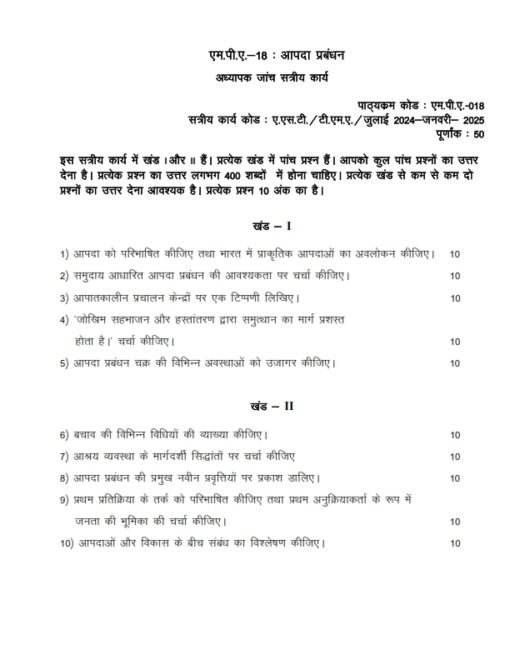 IGNOU MPA-018 Solved Assignment 2024-25 Hindi Medium