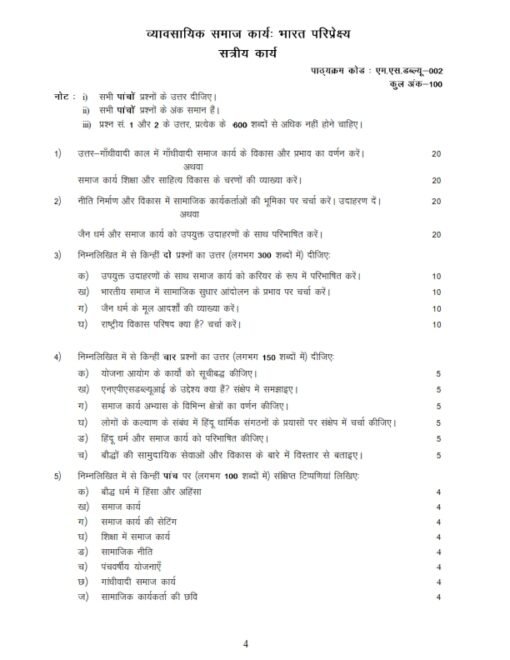 IGNOU MSW-02 Solved Assignment 2024-25 Hindi Medium