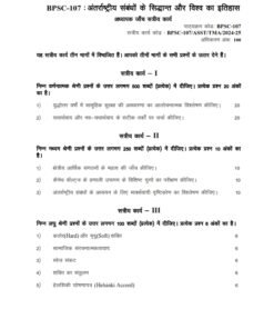 IGNOU BPSC-107 Solved Assignment 2024-25 Hindi Medium