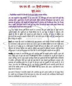 IGNOU MHD-14 Previous Year Solved Question Paper June-2023) Hindi Medium