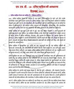 IGNOU MHD-18 Previous Year Solved Question Paper (Dec-2023) Hindi Medium