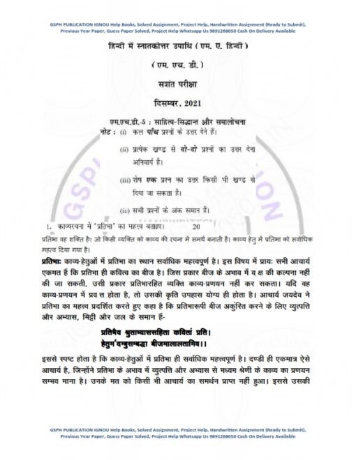 IGNOU MHD-05 Previous Year Solved Question Paper (Dec-2021) Hindi Medium